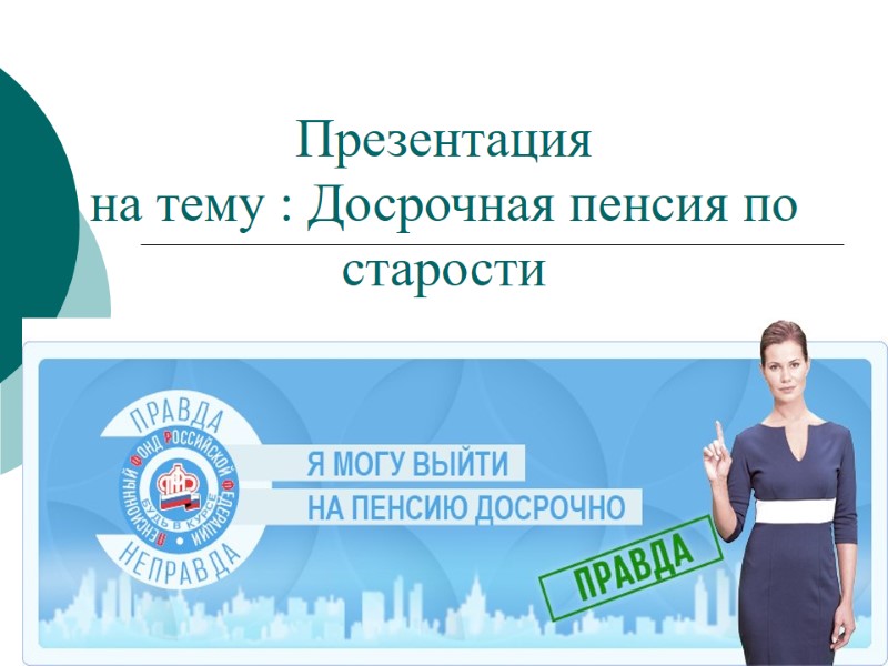 Презентация  на тему : Досрочная пенсия по старости